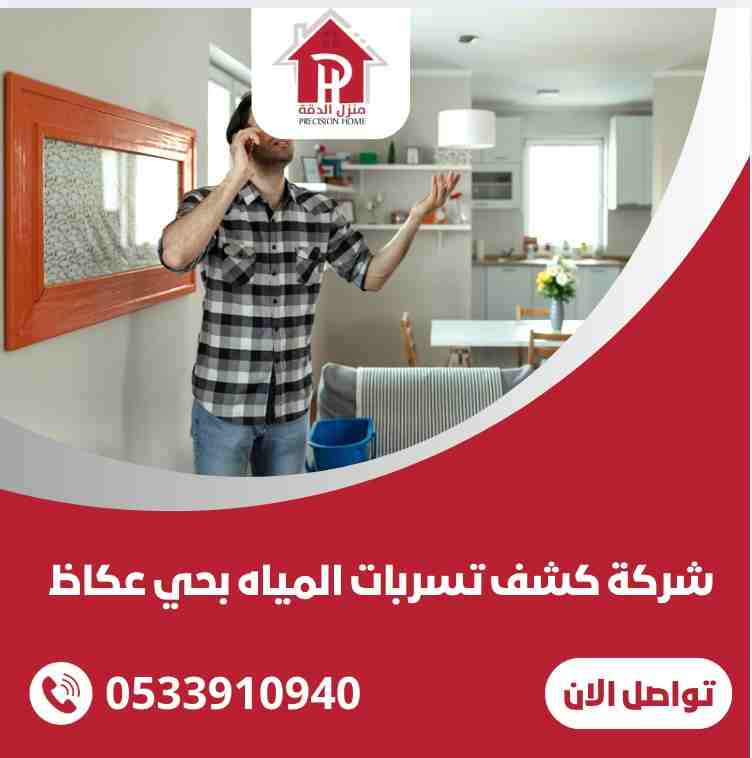 شركة كشف تسربات المياه بحي عكاظ