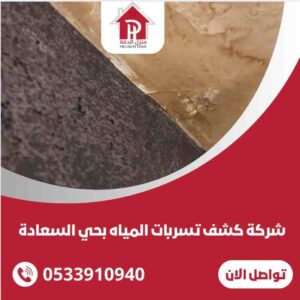 شركة كشف تسربات المياه بحي السعادة