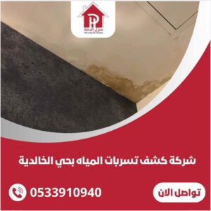شركة كشف تسربات المياه بحي الخالديه