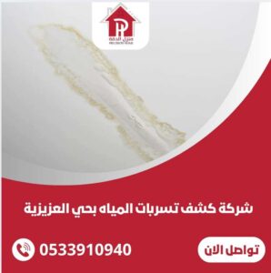 شركة كشف تسربات المياه بحي العزيزيه