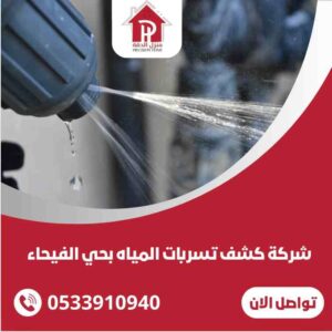 شركة كشف تسربات المياه بحي الفيحاء