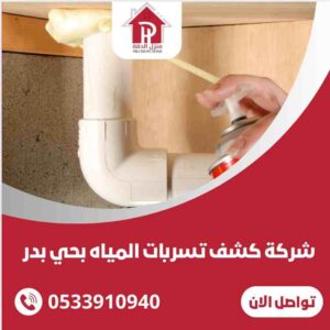 شركة كشف تسربات المياه بحي بدر