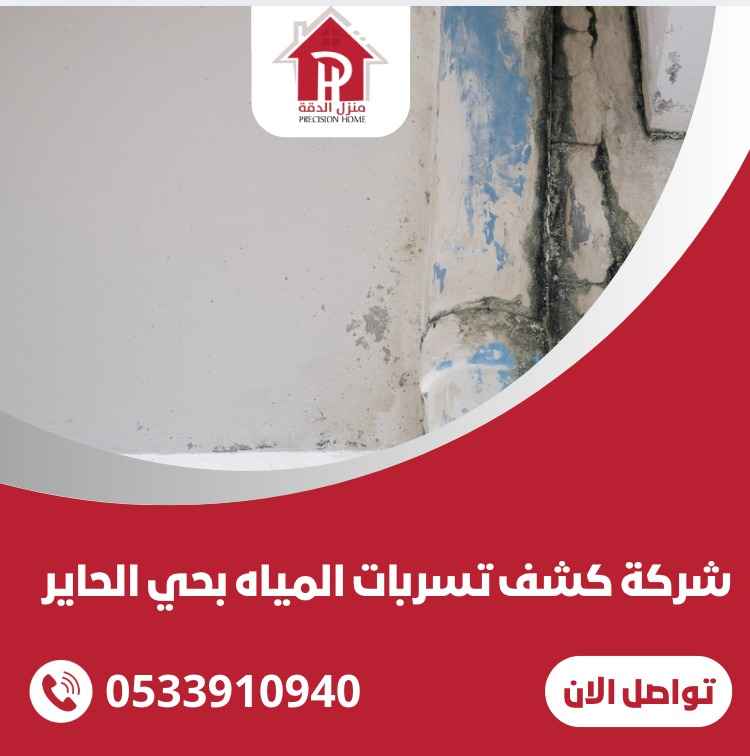 شركة كشف تسربات المياه بحي الحاير 16 شركة كشف تسربات المياه بحي الحاير