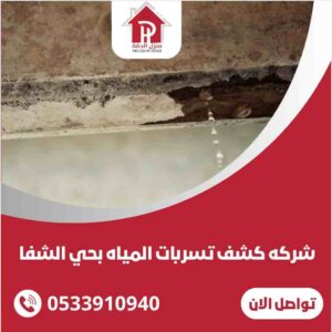 شركة كشف تسربات المياه بحي الشفا