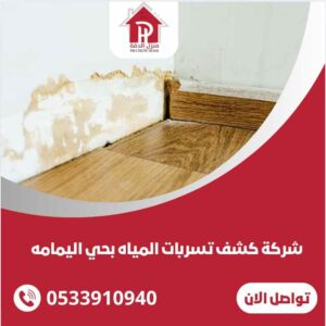 شركة كشف تسربات المياه بحي اليمامه