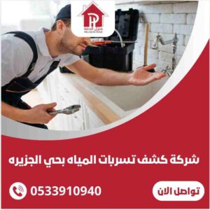 شركة كشف تسربات المياه بحي الجزيره