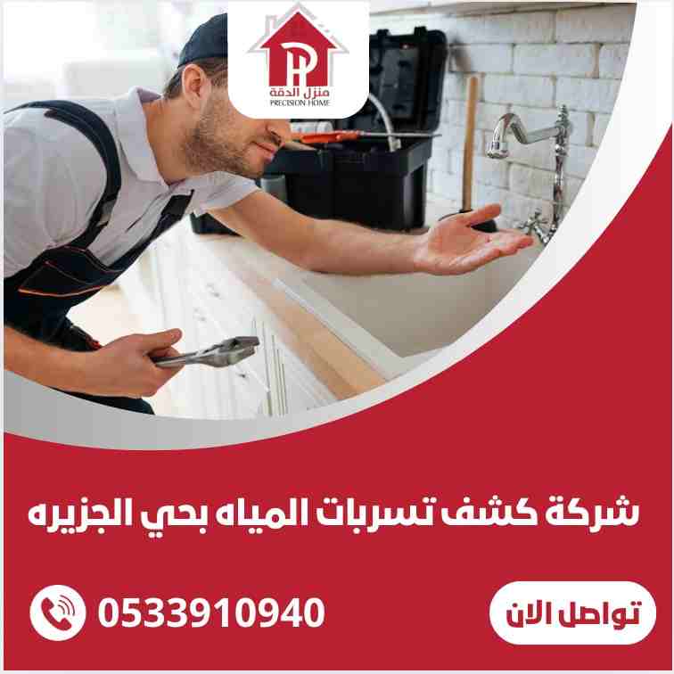 شركة كشف تسربات المياه بحي الجزيره