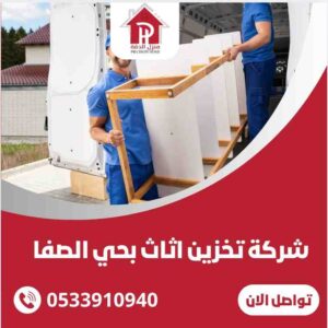 تخزين الاثاث بحي الصفا