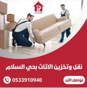 الرئيسية 22 نقل وتخزين الاثاث بحي السلام