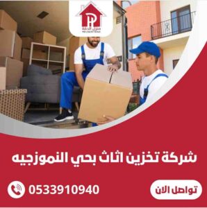 شركة تخزين الاثاث بحي النموذجية