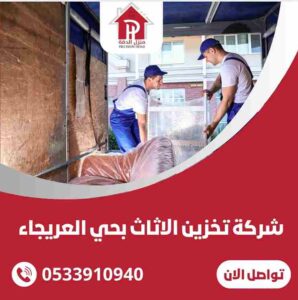 تخزين الاثاث بحي العريجاء