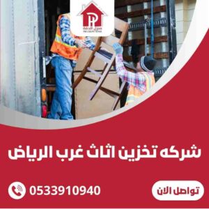شركة تخزين اثاث غرب الرياض