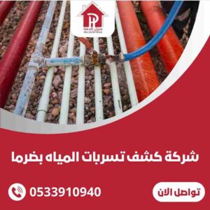 شركة كشف تسربات المياه بضرما