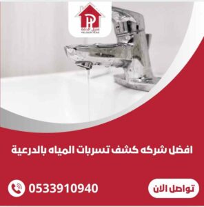 شركة كشف تسربات المياه بالدرعيه