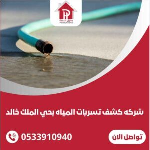 كشف تسربات المياه بحي الملك خالد