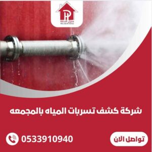 شركة كشف تسربات المياه بالمجمعه