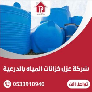 شركة عزل خزانات المياه بالدرعيه