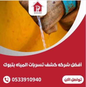 افضل شركة فحص تسربات المياه بتبوك