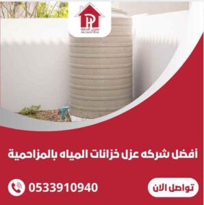 افضل شركه عزل خزانات المياه بالمزاحميه