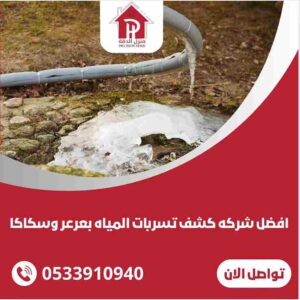 كشف تسربات المياه في عرعر