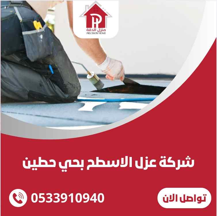 شركة عزل اسطح بحي حطين 18 WhatsApp Image 2025 03 12 at 5.00.26 PM 11zon