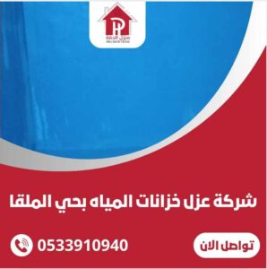 عزل خزانات المياه بحي الملقا