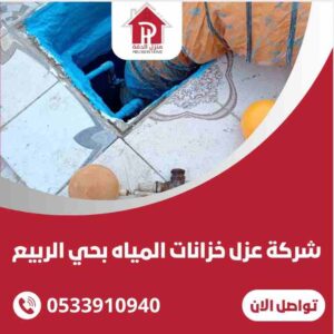 شركة عزل خزانات المياه بحي الربيع