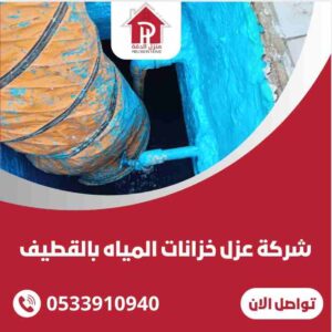 شركة عزل خزانات المياه بالقطيف