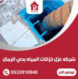 عزل خزانات المياه بحي الرمال