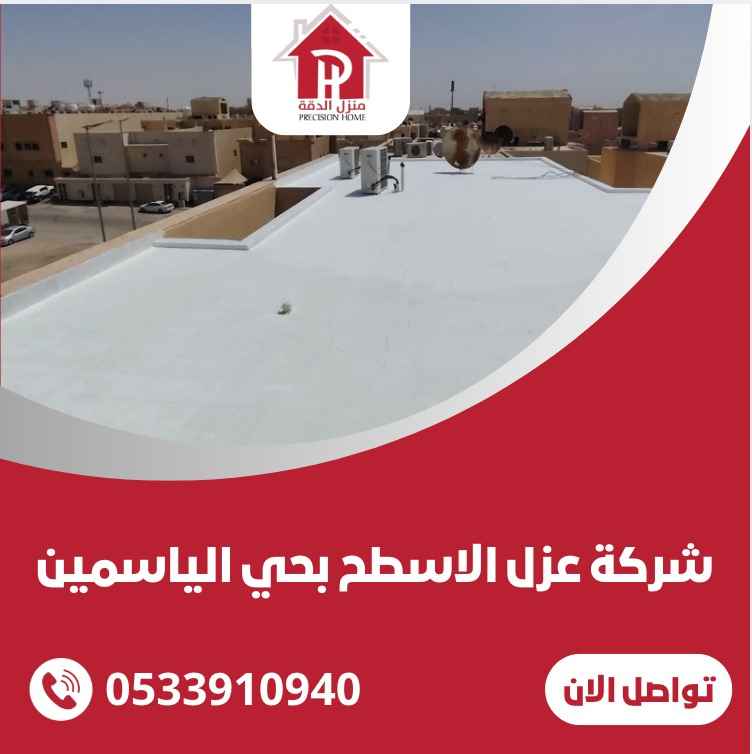 شركة عزل اسطح المنزل بحي الياسمين 11 WhatsApp Image 2025 03 12 at 5.00.30 PM 11zon