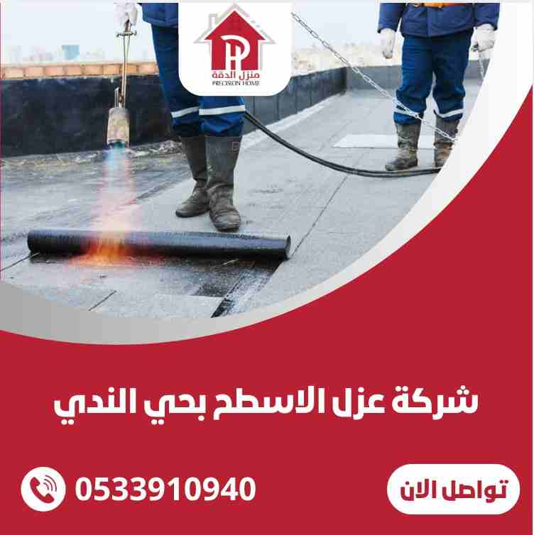 شركة عزل الاسطح بحي الندي 31 WhatsApp Image 2025 03 12 at 5.00.31 PM 1 11zon