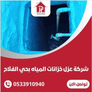 شركة عزل خزانات المياه بحي الفلاح