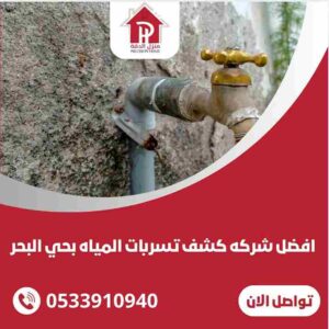 كشف تسربات المياه بحي البحر