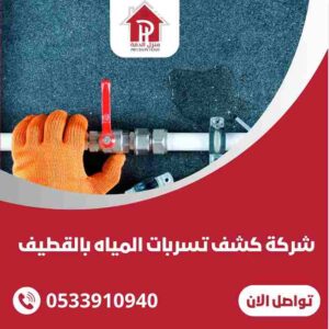 شركة كشف تسربات المياه بالقطيف