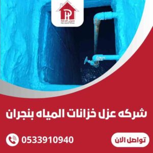 شركة عزل خزانات المياه بنحران