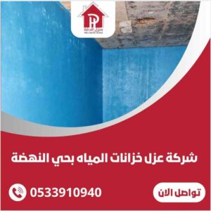 شركة عزل خزانات المياه بحي النهضه