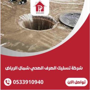 شركة تسليك الصرف الصحي شمال الرياض
