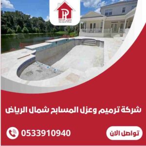 شركة ترميم وعزل المسابح شمال الرياض