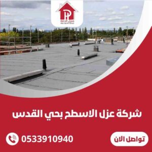 شركة عزل اسطح المنازل بحي القدس