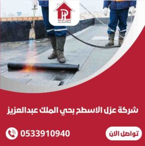 عزل اسطح بحي الملك عبد العزيز