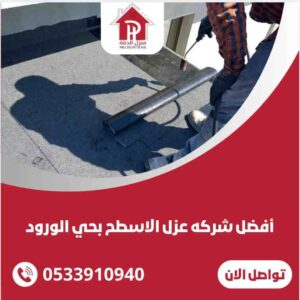 عزل اسطح بحي الورود