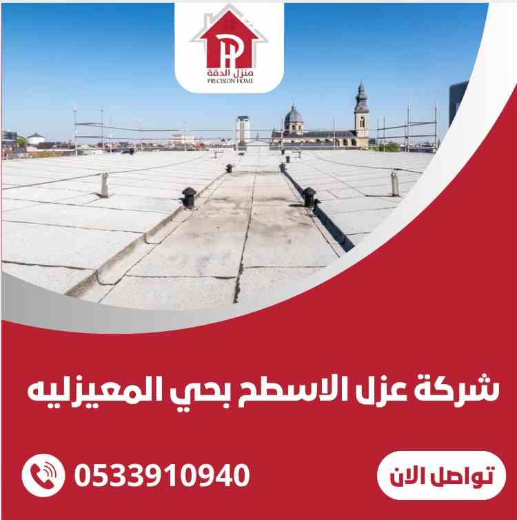 شركة عزل اسطح المنازل بحي المعيزليه