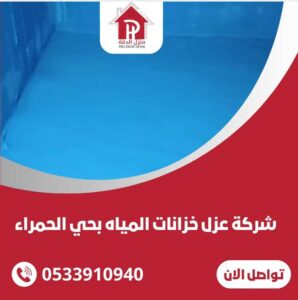 عزل خزانات المياه بحي الحمراء