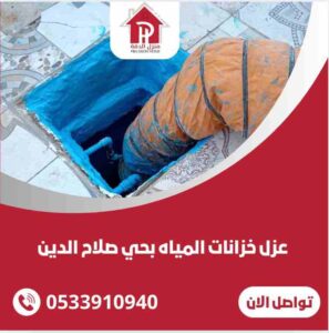 عزل خزانات المياه بحي صلاح الدين