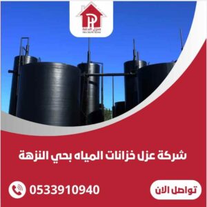 شركة عزل خزانات المياه بحي النزهة