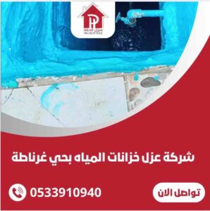عزل خزانات المياه بحي غرناطة