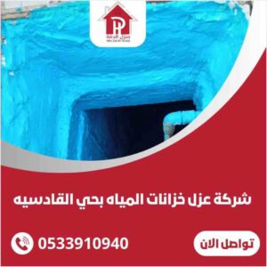 عزل خزانات المياه بحي القادسية