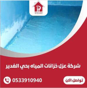 شركة عزل خزانات المياه بحي الغدير