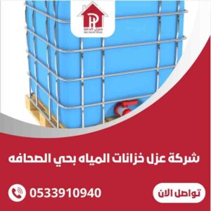 عزل خزانات المياه بحي الصحافه بافضل الاسعار
