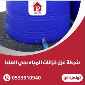 شركة عزل خزانات المياه بحي العليا